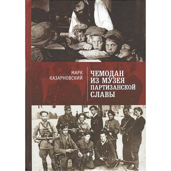 Чемодан из музея партизанской славы