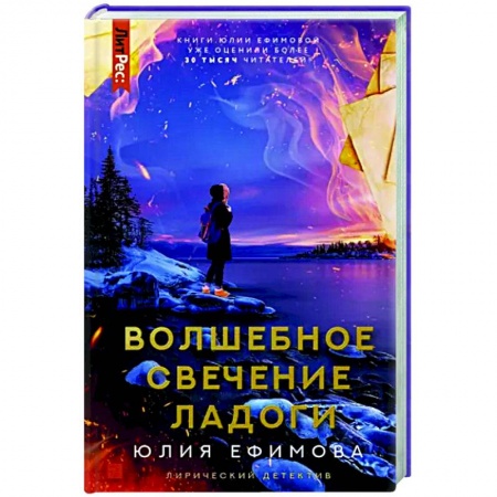 Комедийный, иронический детектив, книга Волшебное свечение Ладоги купить по скидке