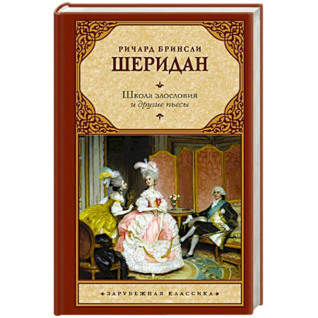 Зарубежная классика, книга Школа злословия и другие пьесы купить по скидке