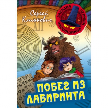Мистика. Фантастика. Фэнтези, книга Побег из Лабиринта купить по скидке
