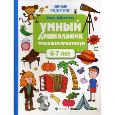Развитие логики и мышления, книга Умный дошкольник. 6-7 лет купить по скидке
