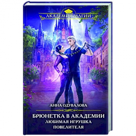Русское фэнтези, книга Брюнетка в академии. Любимая игрушка повелителя купить по скидке