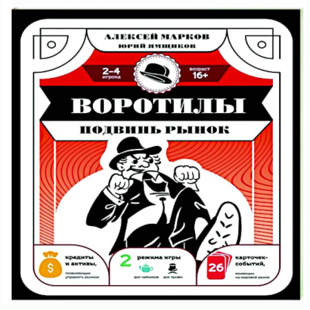 Воротилы. Подвинь рынок