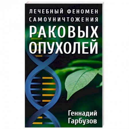 Другие виды специальной медицины, книга Лечебный феномен самоуничтожения раковых опухолей купить по скидке