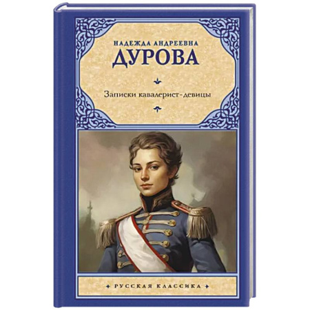 Мемуары, биографии военных деятелей, книга Записки кавалерист-девицы купить по скидке