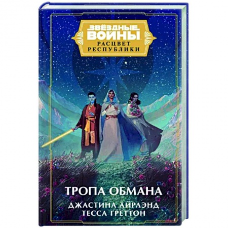Боевая фантастика, книга Звёздные войны. Расцвет Республики. Тропа обмана купить по скидке