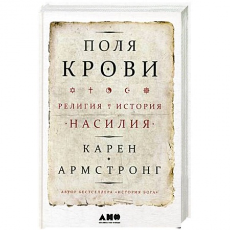 Религиоведение. История религий, книга Поля крови: Религия и история насилия. Армстронг К. купить по скидке