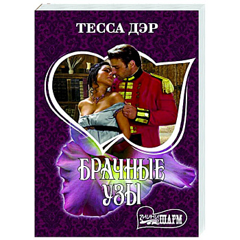 Брачные узы