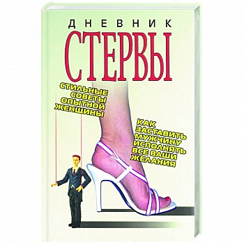 Дневник стервы
