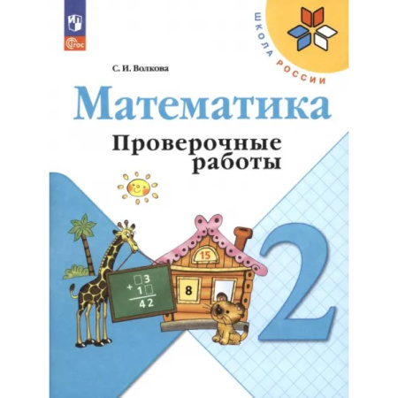 Математика. Алгебра. Геометрия, книга Математика. 2 класс. Проверочные работы. ФГОС купить по скидке