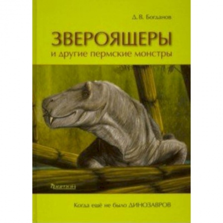 Зоология, книга Звероящеры и другие пермские монстры купить по скидке