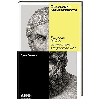 Философия безмятежности. Как учение Эпикура помогает жить в современном мире