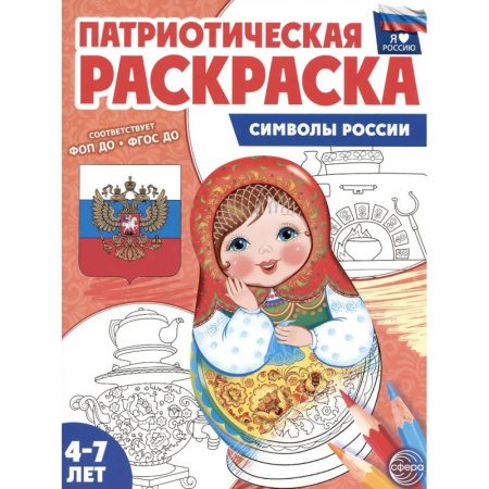 Раскраски на любой вкус, книга Символы России: патриотическая раскраска купить по скидке