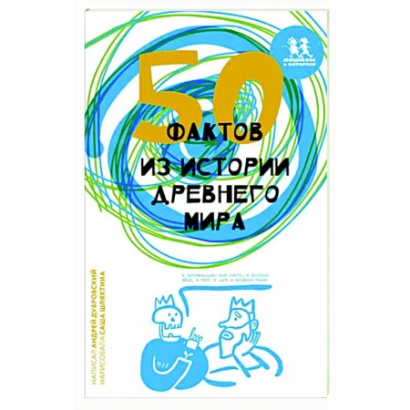 Общие работы по истории древнего мира, книга 50 фактов из истории Древнего мира купить по скидке