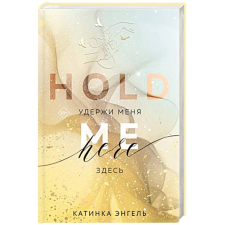 Любовный роман, книга Удержи меня. Здесь купить по скидке