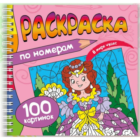 Раскраски на любой вкус, книга В мире чудес купить по скидке