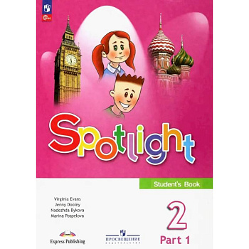 Английский язык 2 класс. Часть 1. Учебник