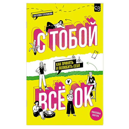Психология личности, книга С тобой всё ОК: как принять и полюбить себя (+ наклейки) купить по скидке