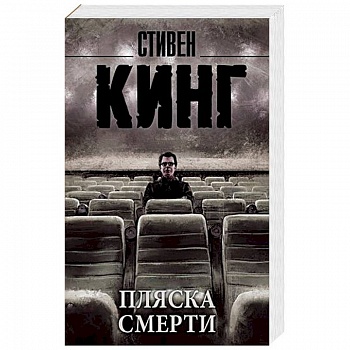 Пляска смерти