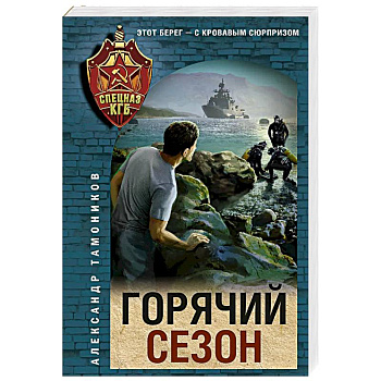 Горячий сезон