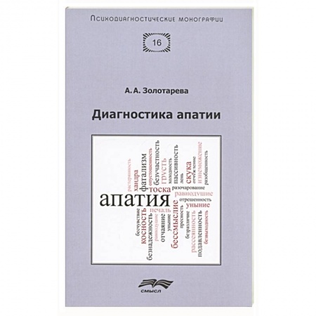 Практическая психология, книга Диагностика апатии купить по скидке