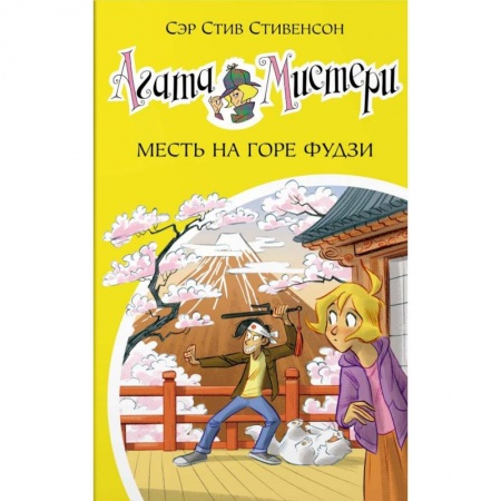 Приключения. Детективы, книга Агата Мистери. Книга 24. Месть на горе Фудзи купить по скидке