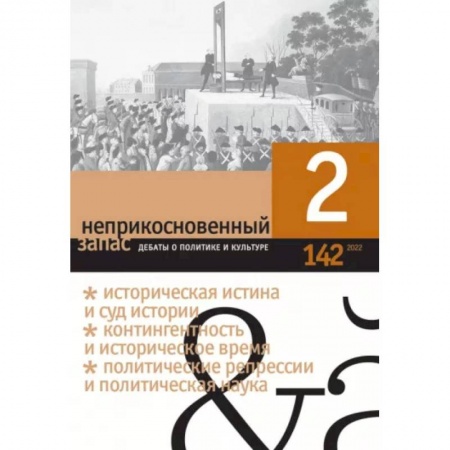 Журналы, книга Неприкосновенный запас. 2022. № 2 купить по скидке