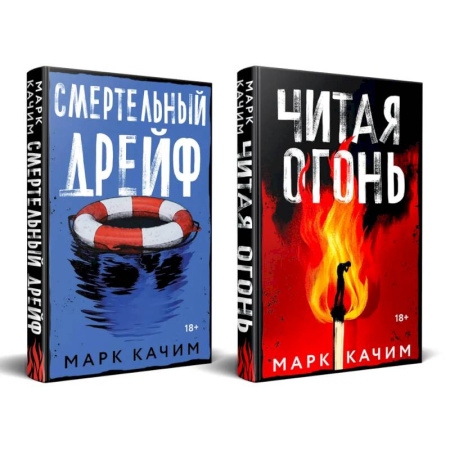 Отечественный мужской детектив, книга Комплект из 2-х книг. Читая огонь + Смертельный дрейф купить по скидке