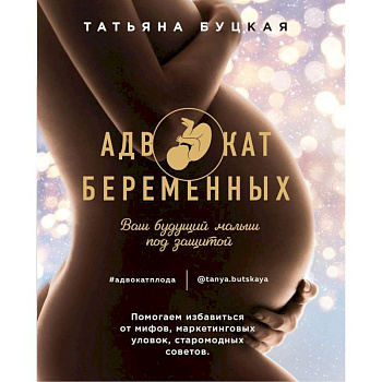 Адвокат беременных.Ваш будущий малыш