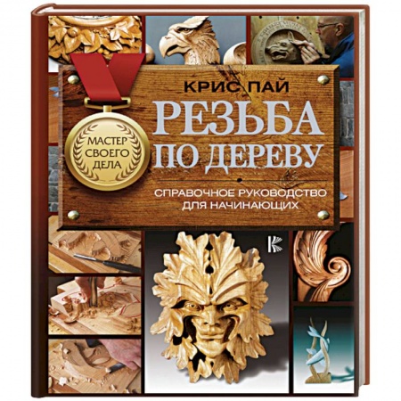 Другие виды ремесел и рукоделия, книга Резьба по дереву. Справочное руководство для начинающих купить по скидке