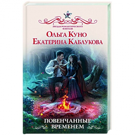 Русское фэнтези, книга Повенчанные временем купить по скидке