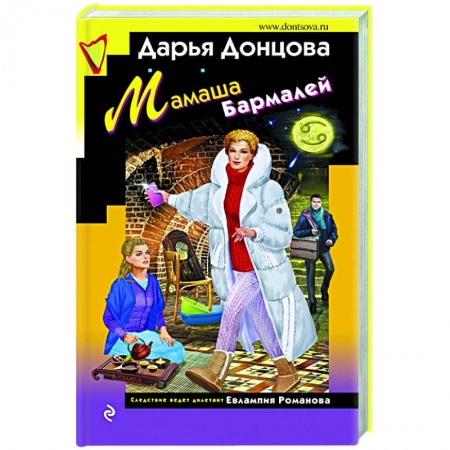 Комедийный, иронический детектив, книга Мамаша Бармалей купить по скидке