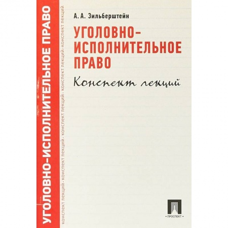 Уголовное и уголовно-процессуальное право, книга Уголовно-исполнительное право. Конспект лекций. Учебное пособие купить по скидке