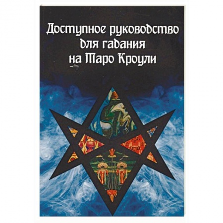 Гадание по картам Таро, книга Доступное руководство для гадания на Таро Кроули купить по скидке