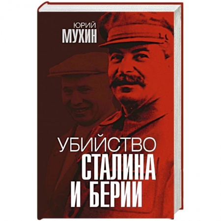 Мемуары, биографии исторических личностей, книга Убийство Сталина и Берии купить по скидке