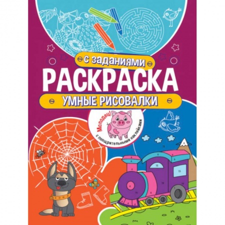 Рисование, книга Умные рисовалки купить по скидке
