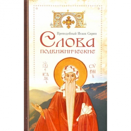 Православие в целом, книга Cлова подвижнические купить по скидке