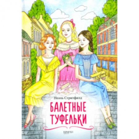 Повести и рассказы о детях, книга Балетные туфельки купить по скидке