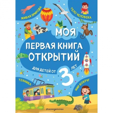 Окружающий мир, книга Моя первая книга открытий: для детей от 3-х лет купить по скидке