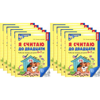 Я считаю до двадцати. ЧЕРНО-БЕЛАЯ. Рабочая тетрадь для детей 6-7 лет (10 шт. в комплекте)