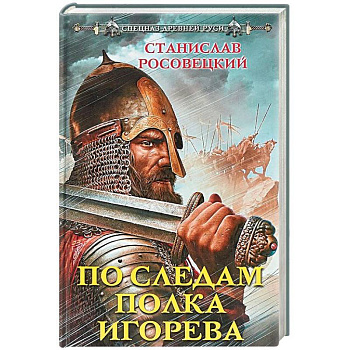 По следам полка Игорева