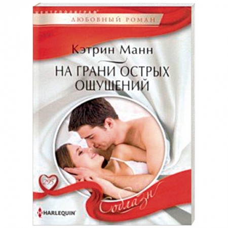 Зарубежный любовный роман, книга На грани острых ощущений купить по скидке