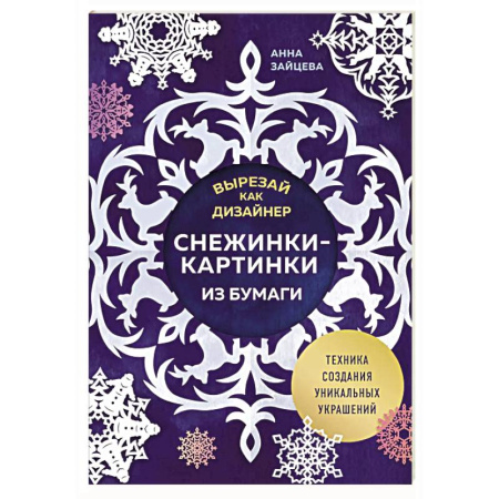 Конструирование из бумаги, книга Вырезай как дизайнер. Снежинки-картинки из бумаги. Техника создания уникальных украшений купить по скидке