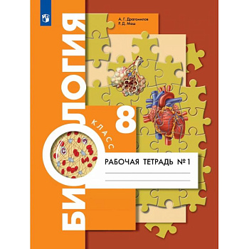 Биология. 8 класс. Рабочая тетрадь. Концентрический курс. В 2-х частях. ФГОС