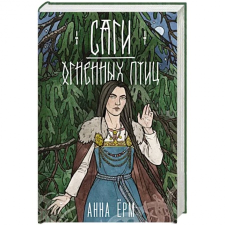 Русское фэнтези, книга Саги огненных птиц купить по скидке