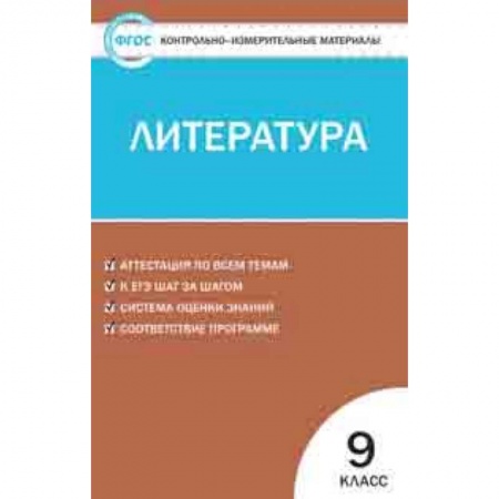 Литература, книга Контрольно-измерительные материалы. Литература. 9 класс. ФГОС купить по скидке