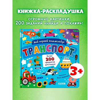 Мой первый виммельбух. Транспорт