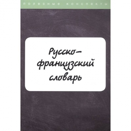 Словари, книга Русско-французский словарь купить по скидке