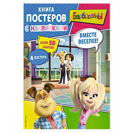 Книжки с наклейками, книга Барбоскины. Вместе веселее! Книга постеров с наклейками купить по скидке