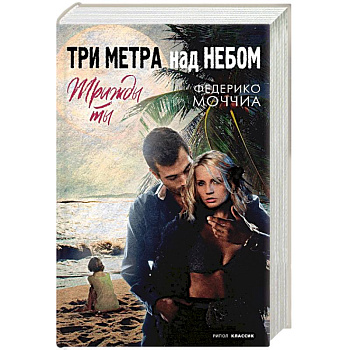 Три метра над небом. Трижды ты